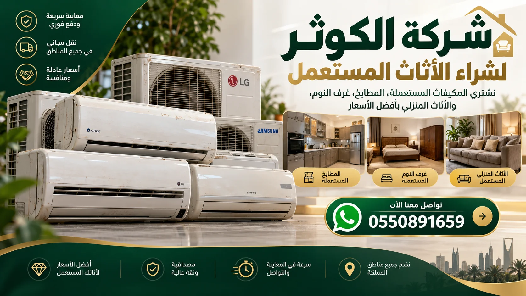 شركة الكوثر تشتري المكيفات المستعملة والأثاث في الرياض